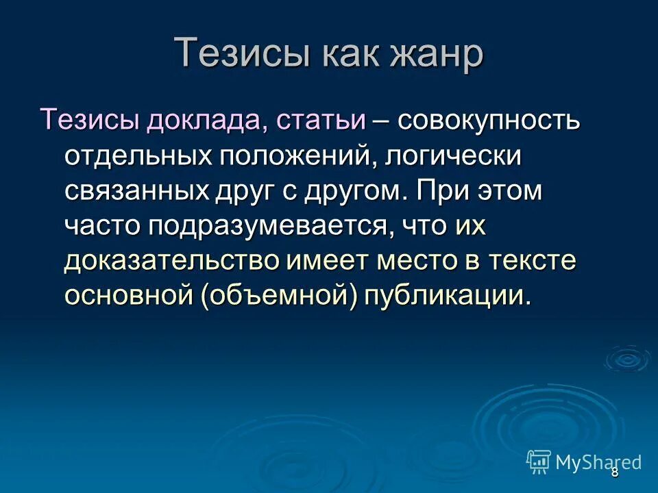 тезисы к научной статье. план тезисов к докладам. анализ данных видов научной литературы. основные жанры письменной речи. тезирование статьи пример.