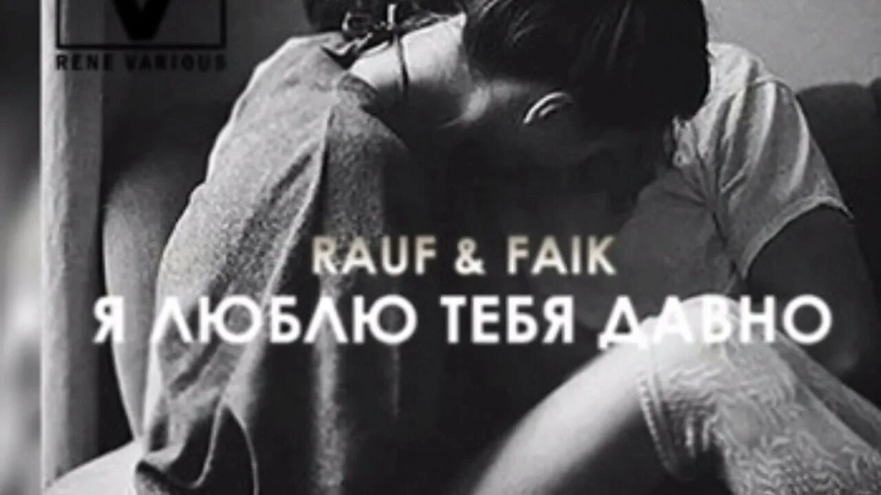 Я люблю тебя больше чем курить ремикс. Я люблю тебя Rauf & Faik. Рауф и Фаик люблю тебя. Я люблю тебя давно. Люблю тебя давно Rauf Faik.