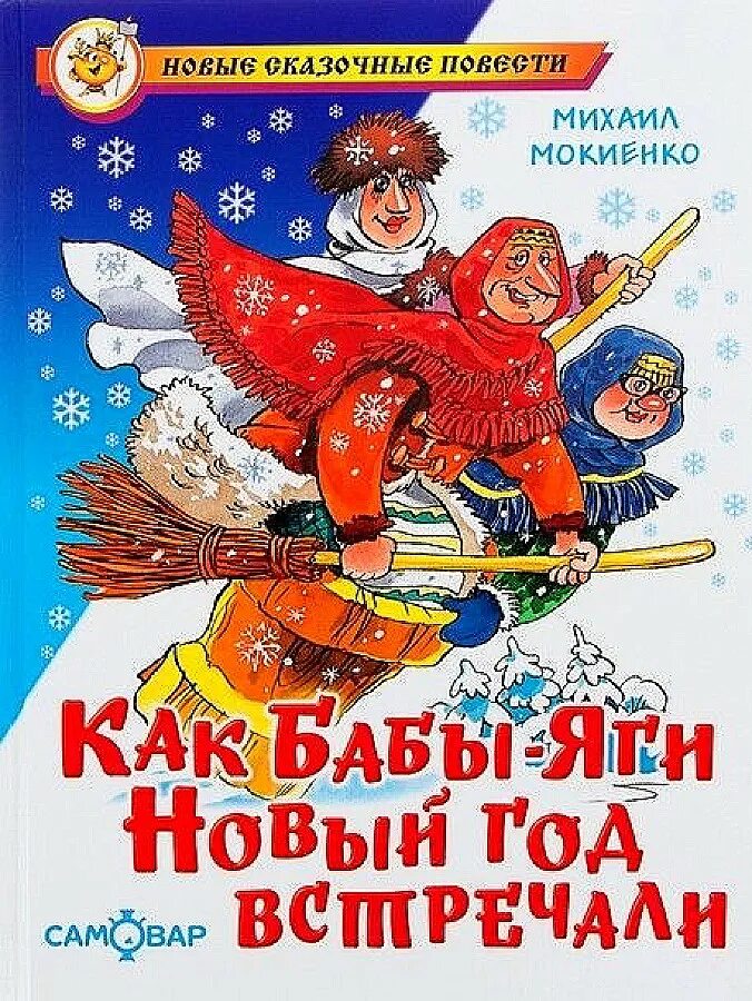М мокиенко как бабы яги сказку спасали. Мокиенко м. ю. как бабы-яги новый год встречали. / м.ю. мокиенко.. как бабы-яги новый год встречали книга. мокиенко как бабы яги новый год встречали.