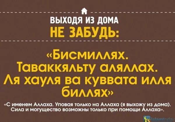 Ля хауля уа ля куввата. Дуа перед выходом из дома. Молитва при выходе из дома мусульманская. Дуа перед выходом из дома на работу.