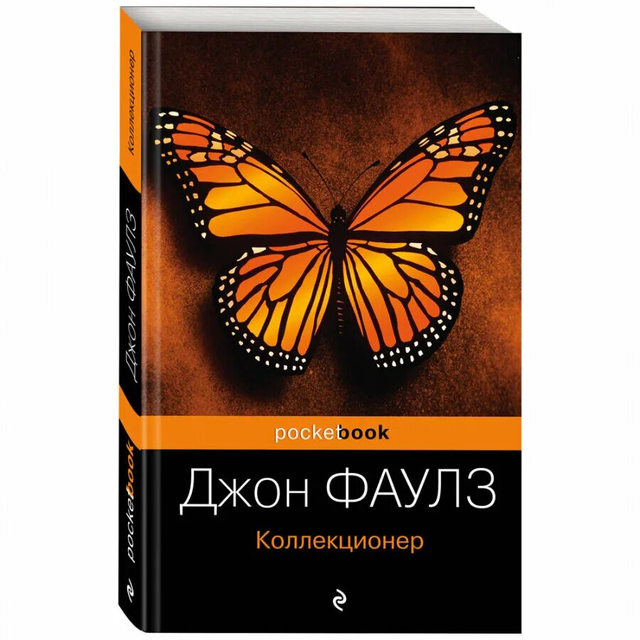 Колин Фаулз коллекционер. Джон Фаулз коллекционер обложка книги. Коллекционер читать полностью