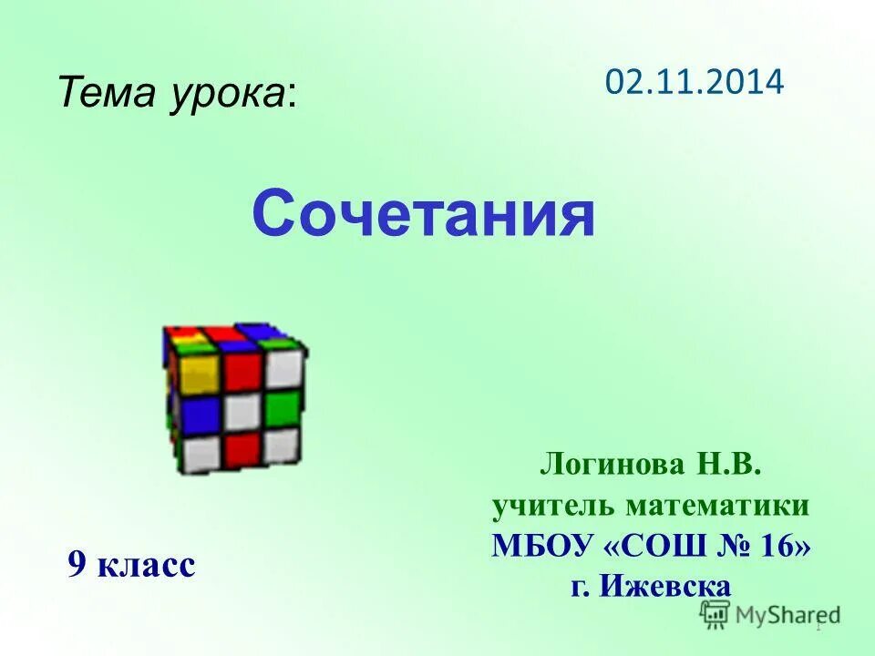 Сочетания урок 1