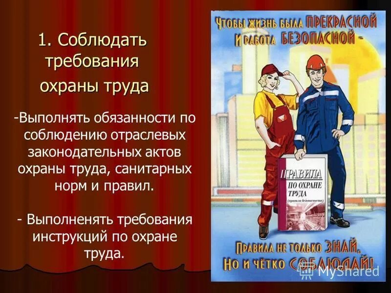 Обязанности рабочего в школе. Правила охраны труда. Охрана труда и техника безопасности. Соблюдай правила безопасности труда. Соблюдение норм охраны труда.