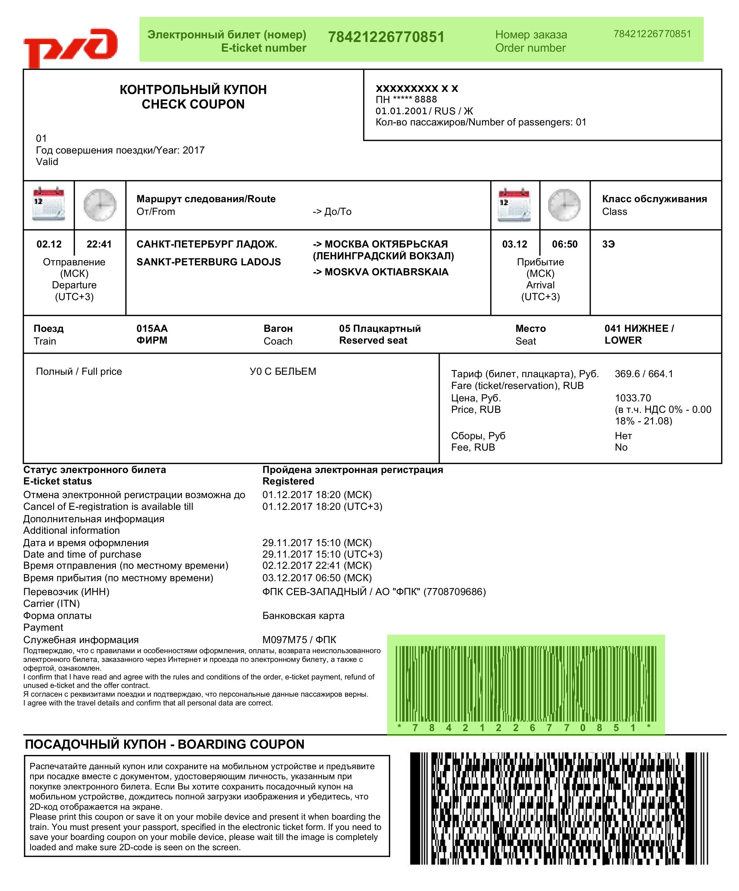 Электронный билет на поезд надо ли распечатывать. Электронный билет. Электронный ЖД билет. Электронный билет на поезд. Электронный билет РЖД.