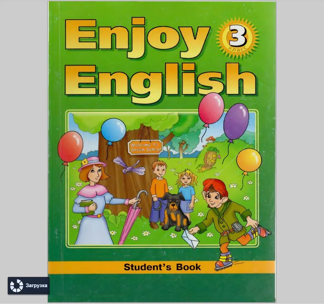Учебник английского. Английский язык. Учебник. Школьные учебники по английскому языку. Учебник английского enjoy English. Англ язык 3 сборник