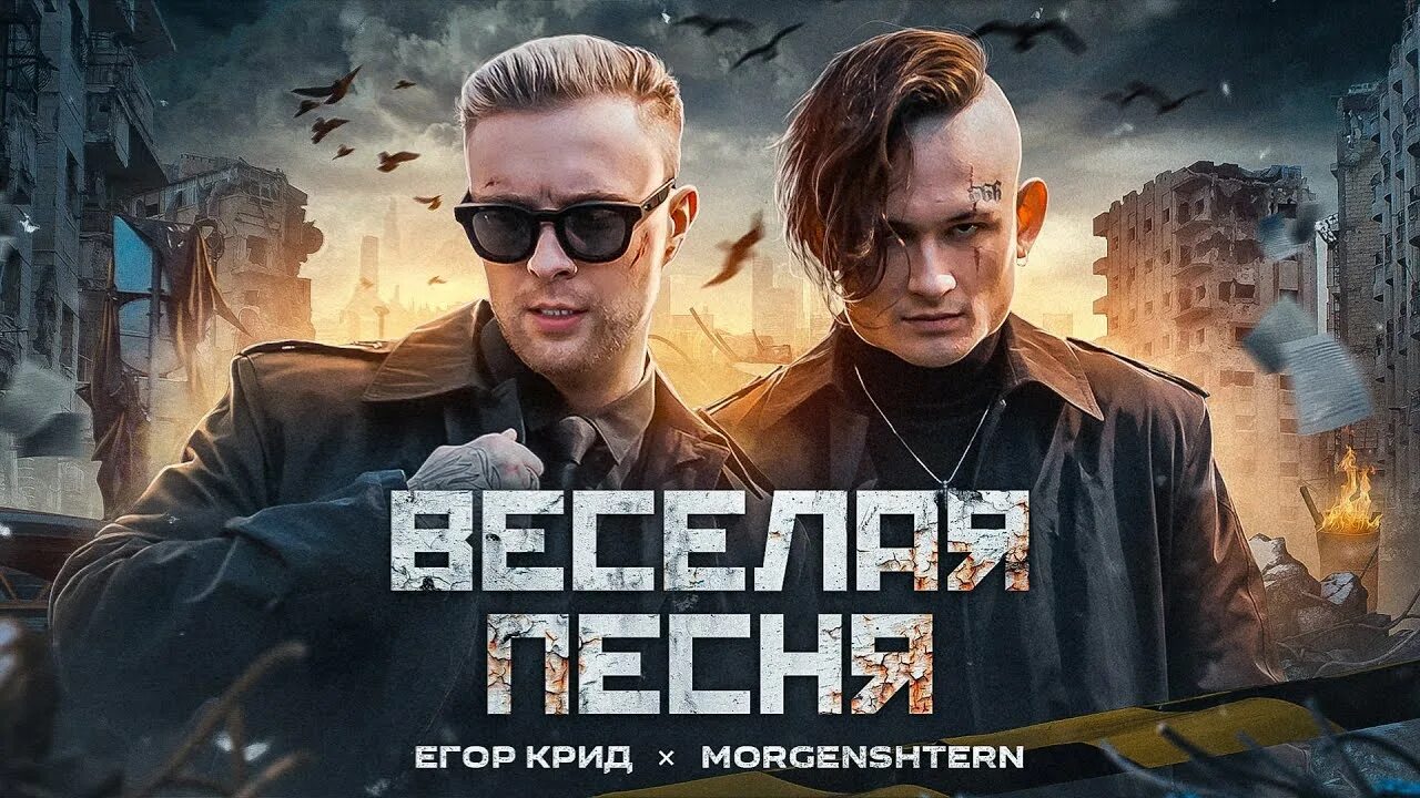 Моргенштерн веселая песня