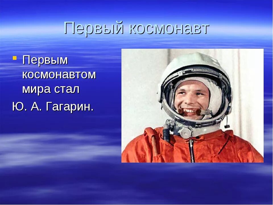 Какой самый 1 космонавт. Первый космонавт. гагарин космонавт. гагарин первый в мире космонавт. первые космонавты для дошкольников.