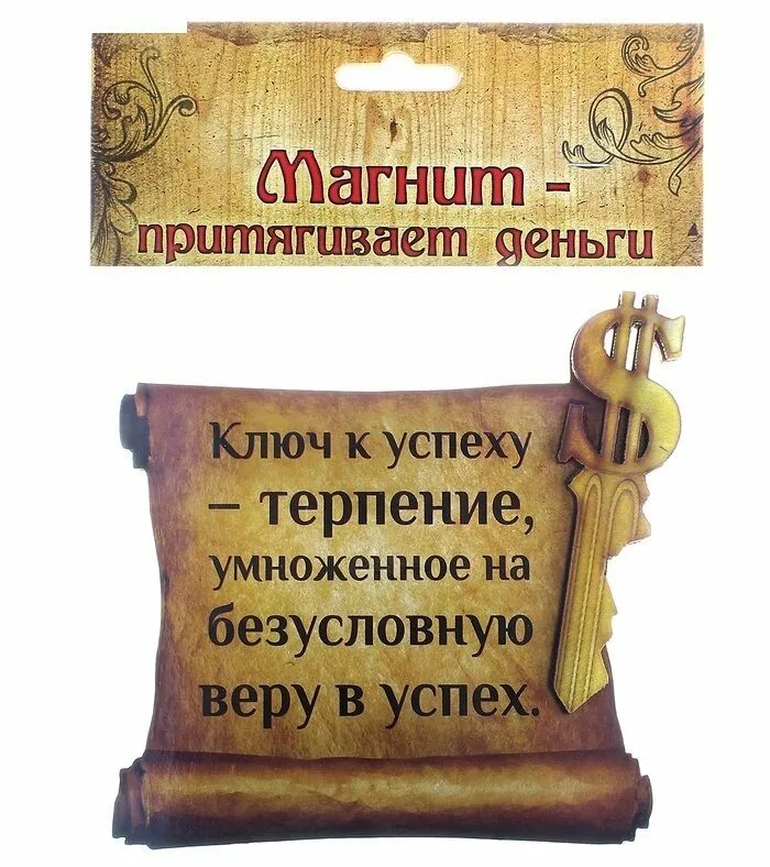 Терпение в работе. Терпение ключ к успеху. знания ключ к успеху. сувенир ключ к успеху. пожелания терпения.