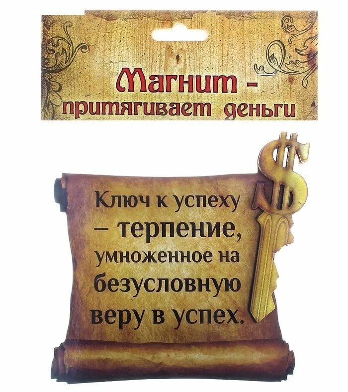 Терпение ключ к успеху. Знания ключ к успеху. Сувенир ключ к успеху. Пожелания терпения. Терпение желаний