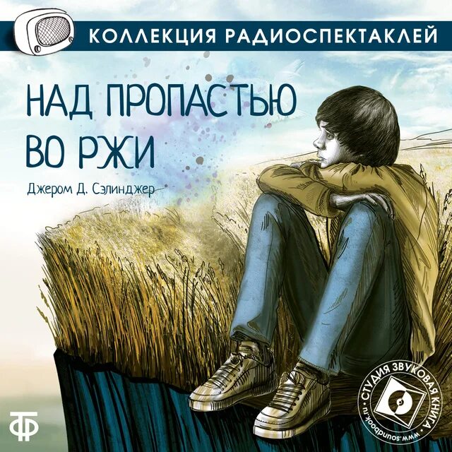 Над пропастью во ржи читать. Сэлинджер над пропастью во ржи. д. сэлинджера «над пропастью во ржи». книга во ржи. д. сэлинджера «над пропастью во ржи» книга.