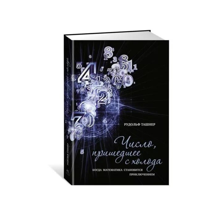 Холод число. Холодное какое число. - москва : махаон, 2015. - москва : махаон, 2015. Логика жар холодных чисел книга.