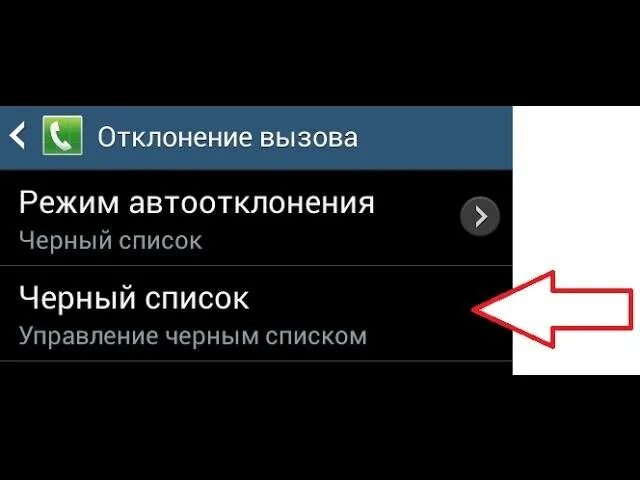 Как разблокировать номер на самсунге. Черный список в телефоне. Черный список номеров телефонов. Черный список андроид. Блокировка номера телефона.