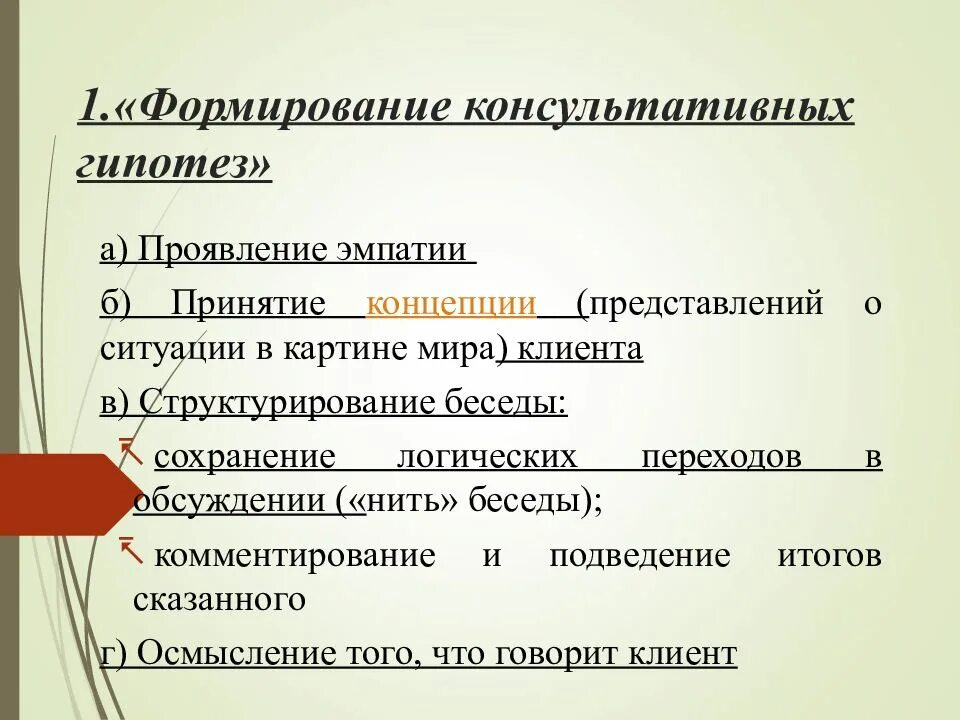 Гипотезы в психологическом консультировании примеры. Консультативная гипотеза это. Структурирование консультирования. Установление гипотезы в психологическом консультировании. Модели психологического консультирования