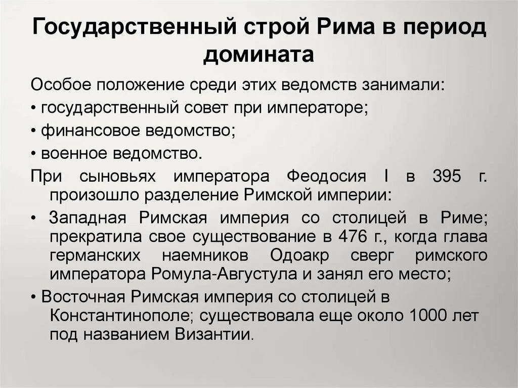 Государственный строй рима древнейшего периода. Государственный Строй Рима в период домината. Государственный Строй римской империи принципат. Государственный Строй римской империи схема. Государственный Строй древнего Рима в период домината.