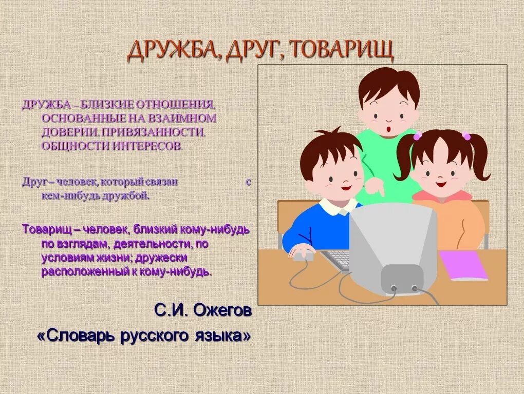 Урок про дружбу. Дружба презентация для детей. Классный час друг и Дружба. Дружба для дошкольников. Слова про дружбу для детей.