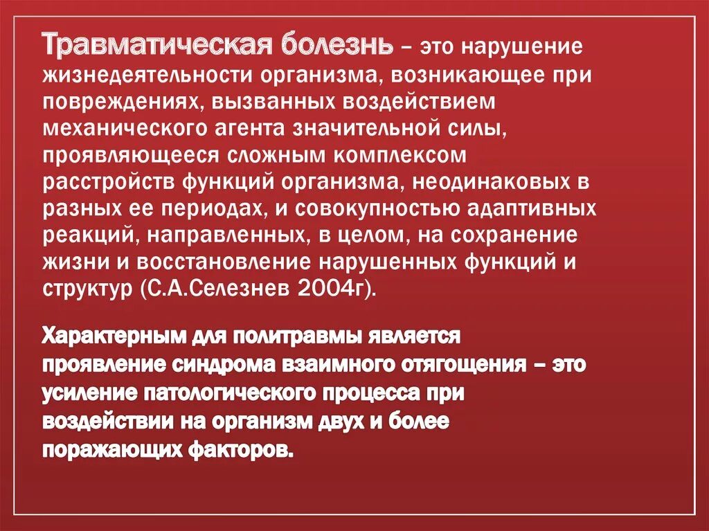 Заболевание приводит к нарушениям жизнедеятельности. Травматическая болезнь. Этапы травматической болезни. Травматическая болезнь классификация. Общие симптомы травматической болезни.