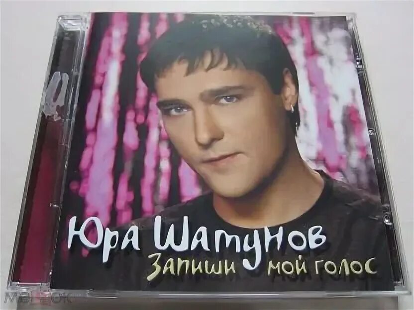 Шатунов запиши мой голос на. Юра шатунов 2006. Ласковый май запиши мой голос на кассету. Юра шатунов 2006. Шатунов запиши мой голос на.