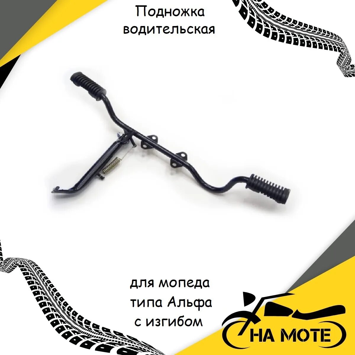 Подножка для мопеда альфа. Подножки водителя альфа. подножка альфа 110. подножки для пассажира на мопед альфа.