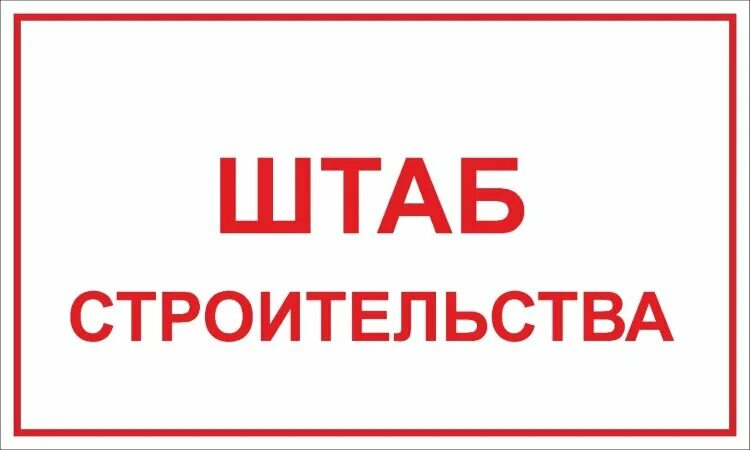 Табличка на бытовку. Табличка строительный штаб. вывеска штаб строительства. табличка на строительную бытовку.