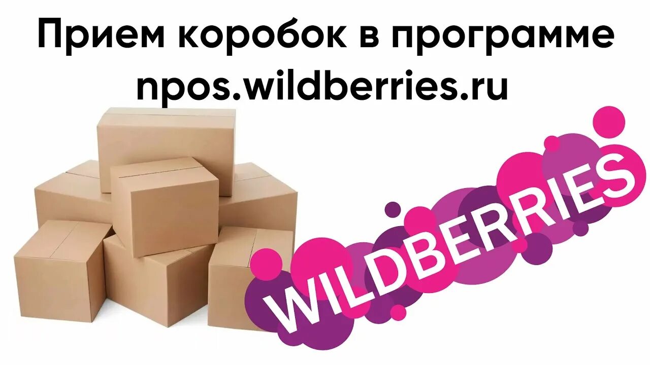 Нпос вайлдберис. Прием коробок. Программа NPOS. NPOS Wildberries.