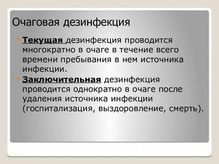Очаговую заключительную дезинфекцию