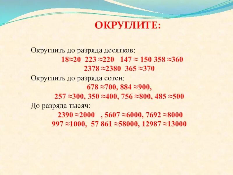 6 округлить до десятков. Округлить до десятков. Как округлить до десятков. Округлить число до десятков. Округление чисел до десятков.