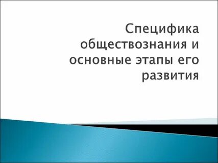 Особенности обществознания