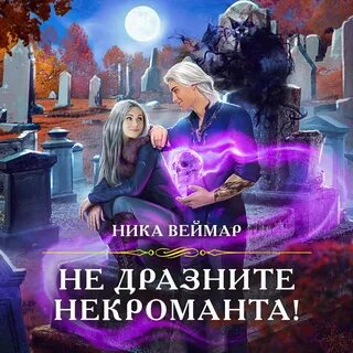 Леди с секретом для некроманта