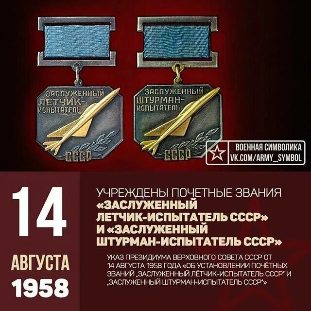 14 апреля в истории. Почетные звания «заслуженный военный летчик СССР». Заслуженный лётчик-испытатель СССР. «Летчик-испытатель СССР» 1958 знак. Заслуженный Штурман-испытатель.