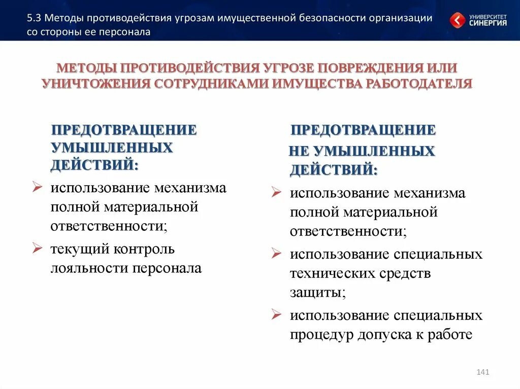 Противодействия угрозам экономической безопасности. Способы противодействия угрозам. Методы противодействия угроз. Методы противодействия угрозам безопасности. Методы противодействия угрозам кадровой безопасности персонала.