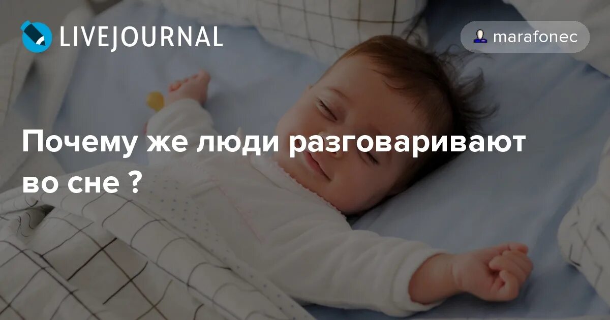 Почему дети разговаривают во сне. Почему люди разговаривают во сне. Разговоры во сне причины. Ребёнок разговаривает во сне причины. К чему снится разговаривать с человеком