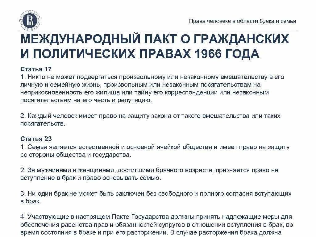 Международный пакт 1966 г. Международный пакт о гражданских и политических правах 1966. Пакт о гражданских и политических правах 1966 года. Международный пакт о гражданских и политических правах содержание. Международного пакта о гражданских и политических правах ст 19.