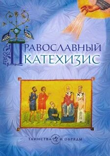 Церковные книги и обряды