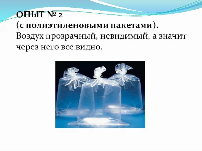 Что доказывает данный опыт воздух. Опыт прозрачность воздуха. Опыт с салафанлвым пакетом. Воздух прозрачный невидимый. Свойства воздуха опыты.