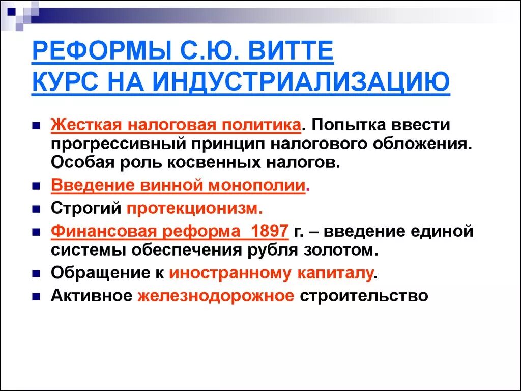 Последствия денежной реформы витте. Реформы Витте. Реформы с ю Витте. Реформа налогообложения. Индустриализация Витте кратко.