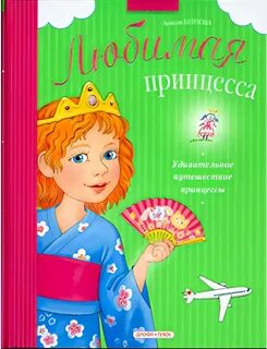 Принцесса любит жить