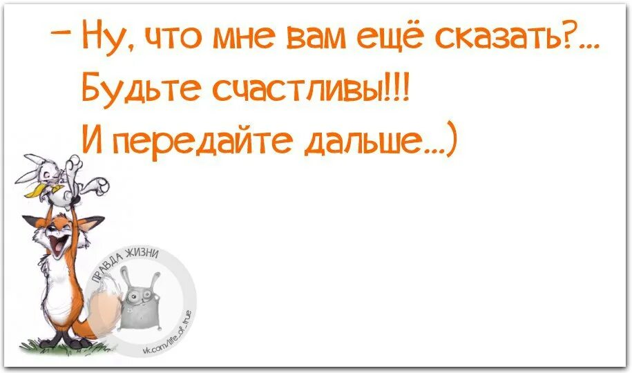 Будьте счастливы и передайте дальше. Ну что вам еще сказать будьте счастливы и передайте дальше. Открытки будьте счастливы и передайте дальше. Картинки передайте дальше.