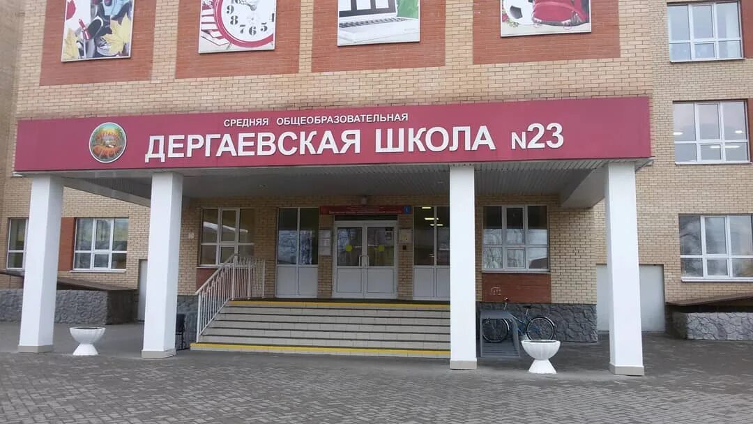 Муниципальное общеобразовательное учреждение школа 23. Дергаевская СОШ 23.