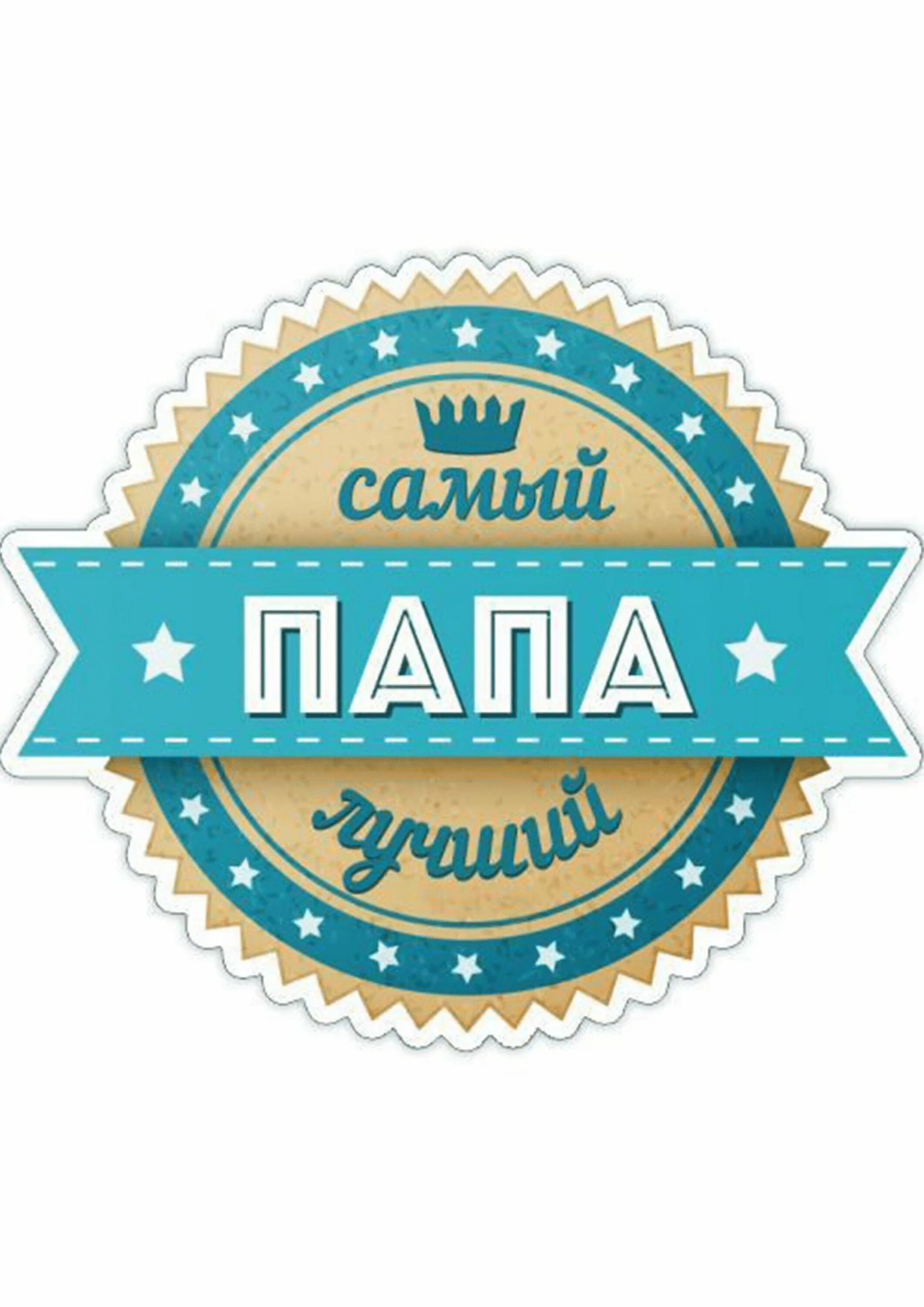 Красивая надпись мой папа самый лучший. Мой папа самый самый. Папа надпись. Надпись самый лучшей папа. Лучшему папе надпись.