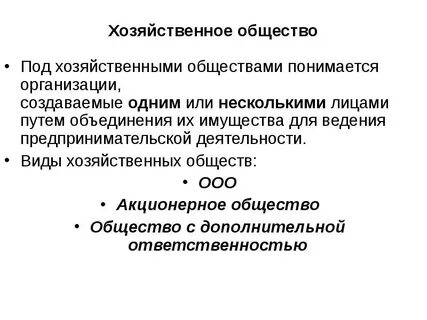 Хозяйственные общества это коммерческая