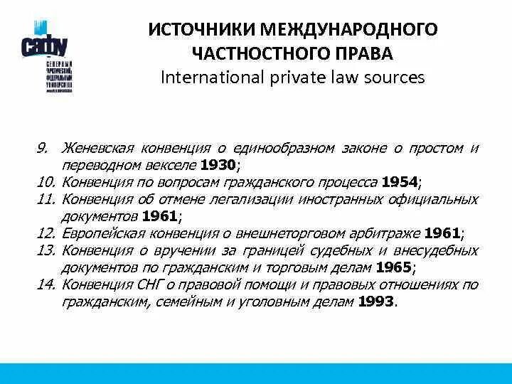 Конвенция о переводном векселе. Конвенции МЧП. Конвенция о единообразном законе о переводном и простом векселе. Гаагская конвенция по вопросам гражданского процесса 1954. Опубликование конвенции по вопросам гражданского процесса 1954.