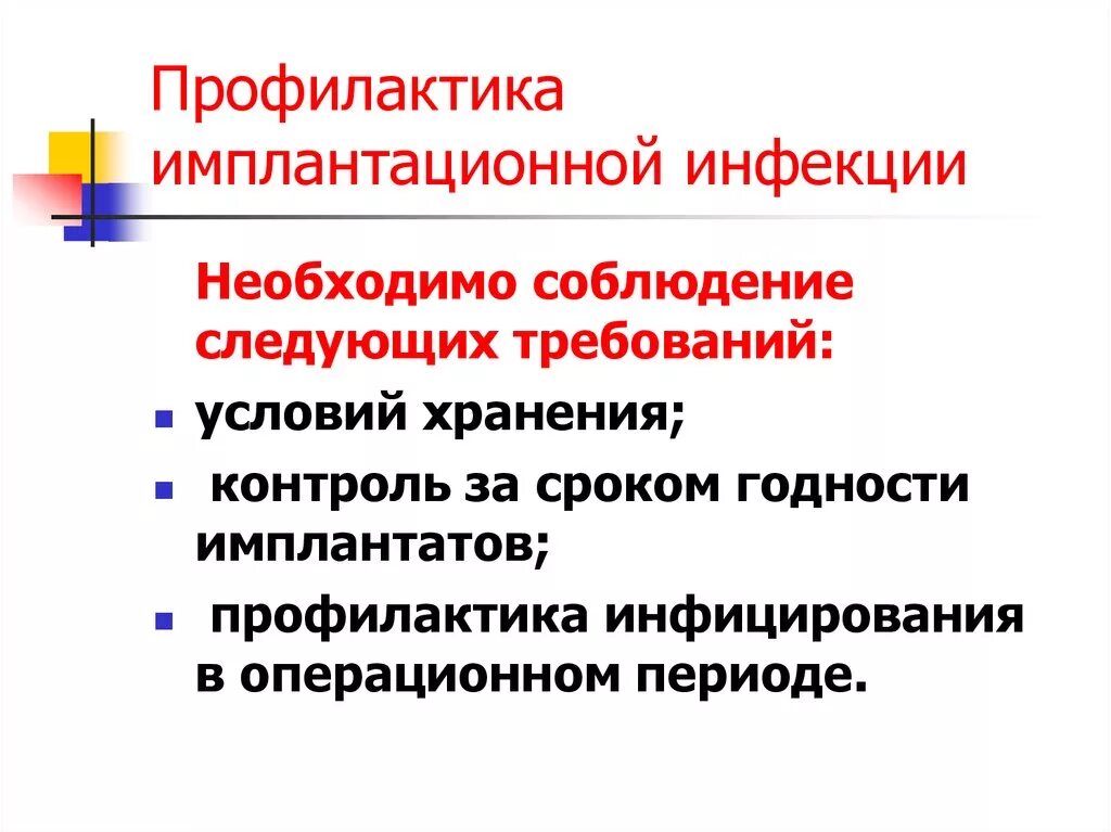 Профилактика имплантационной инфекции. Профилактика имплантационного инфицирования. Методы профилактики имплантационной инфекции. Мероприятия по профилактике имплантационной инфекции. Этапы профилактики заболеваний