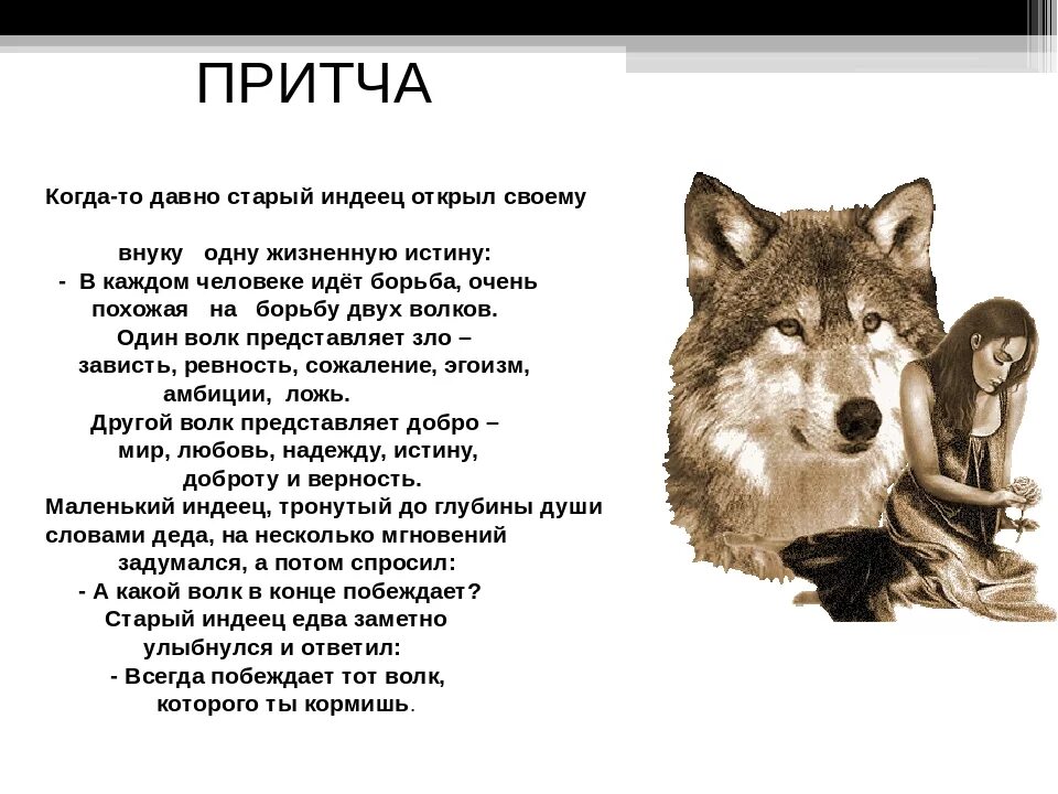 Что тех мест голодный рыскал волк. Притча про Волков и собаку. Притча о волках. Стих про волка. Притча про Волков и собаку от коллег.