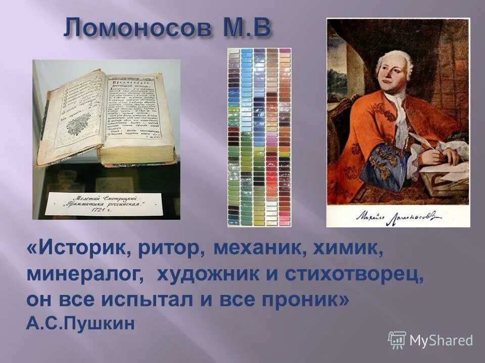 Химия в понятии ломоносова. Историк ритор механик минералог художник и стихотворец. Историк ритор механик минералог художник. Ритор лев михайлович. Историк ритор механик минералог художник и стихотворец.