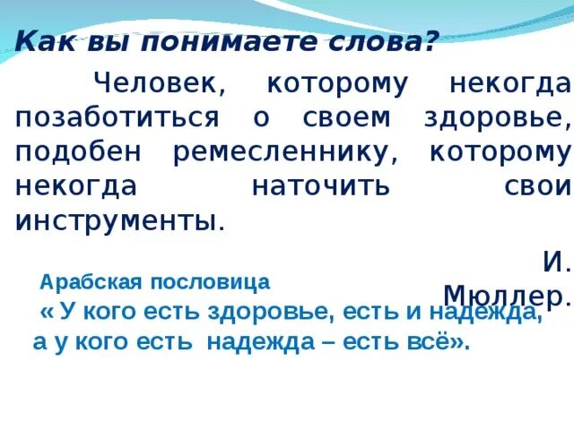 Как вы понимаете слово цель. Как вы понимаете слово здоровье. Как ты понимаешь слово здоровье. Некогда втектоке.