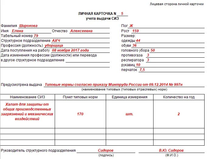Образец сиз. Личная карточка учета выдачи средств индивидуальной защиты. карточка учета сиз образец заполнения. личной карточке учета выдачи сиз. карточки учета выдачи сиз 2025.