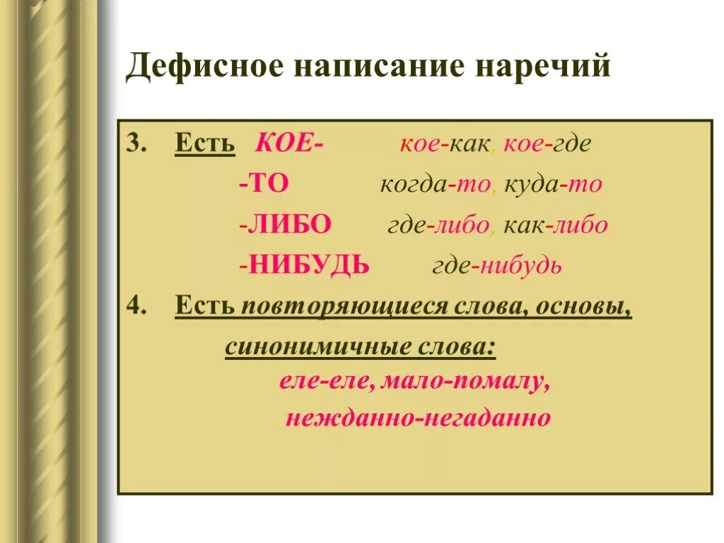 Кое где частица. Правописание по с наречиями. Дефисное написание наречий. Диффисное написание наречийнаречий. Дефисное правописание наречий.