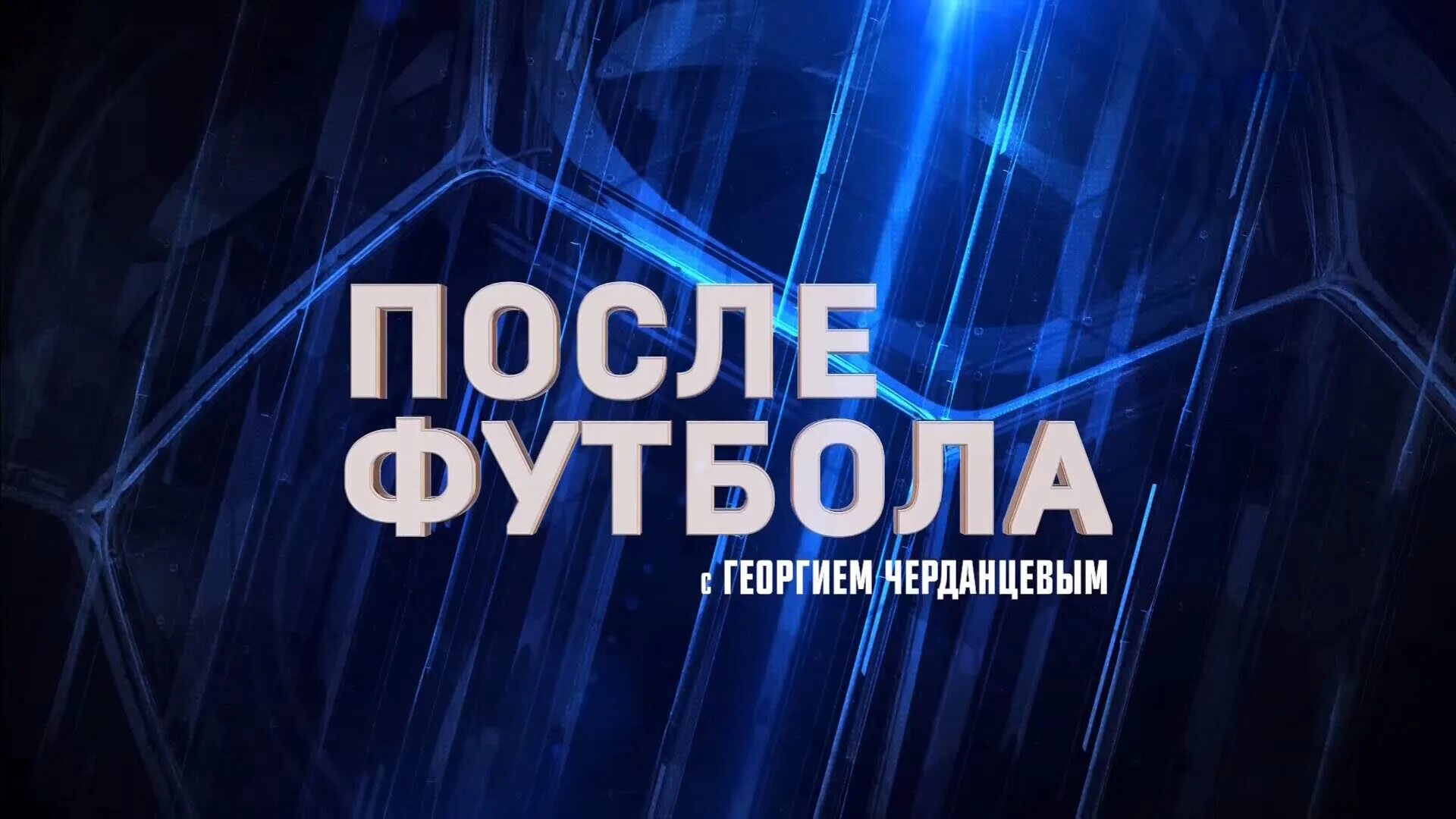 Матч тв после футбола с георгием черданцевым. Добрый вечер а володька в студии после футбола с георгием черданцевым. Матч тв после футбола с георгием черданцевым. Футбол с георгием черданцевым последний выпуск. После футбола с георгием черданцевым последний выпуск таблица.