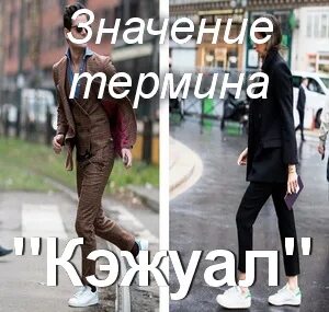 Что значит повседневно