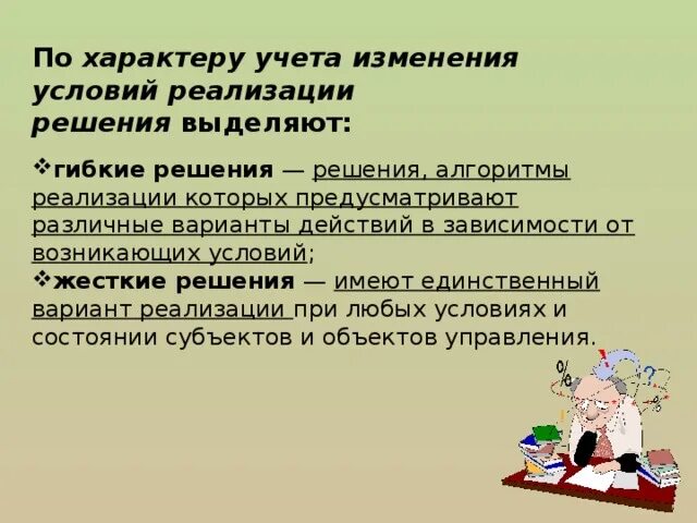 Относит изменение. Гибкие и жесткие решения выделяют по критерию. Решения выделяют:. Гибкие решения это решения. По характеру учета изменений условий реализации решений выдают.